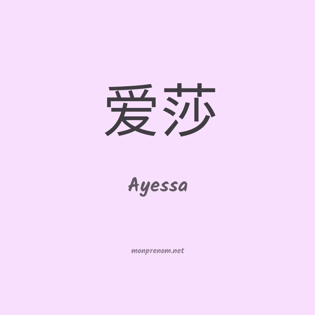 Ayessa en chino
