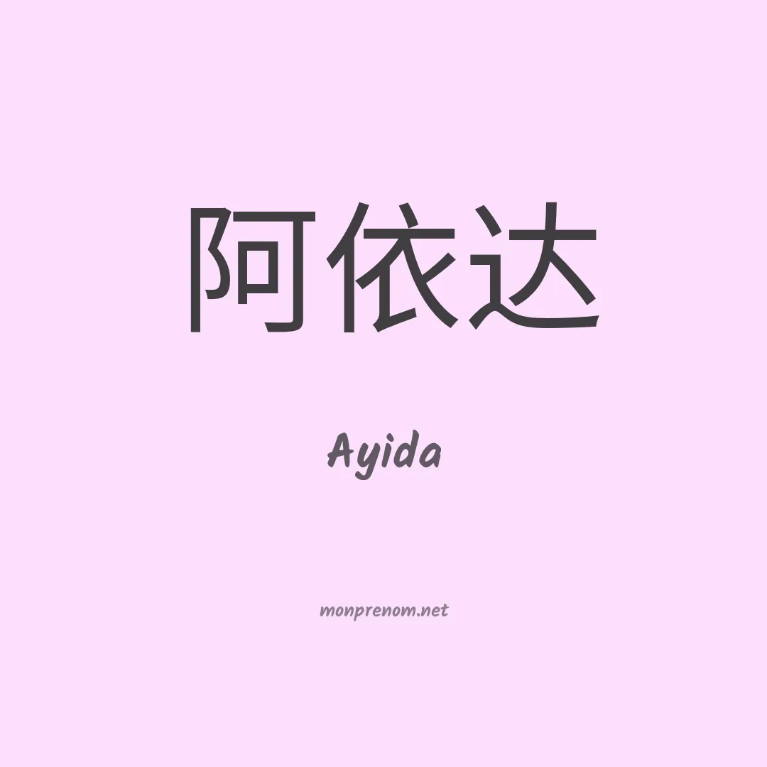 Ayida en chino