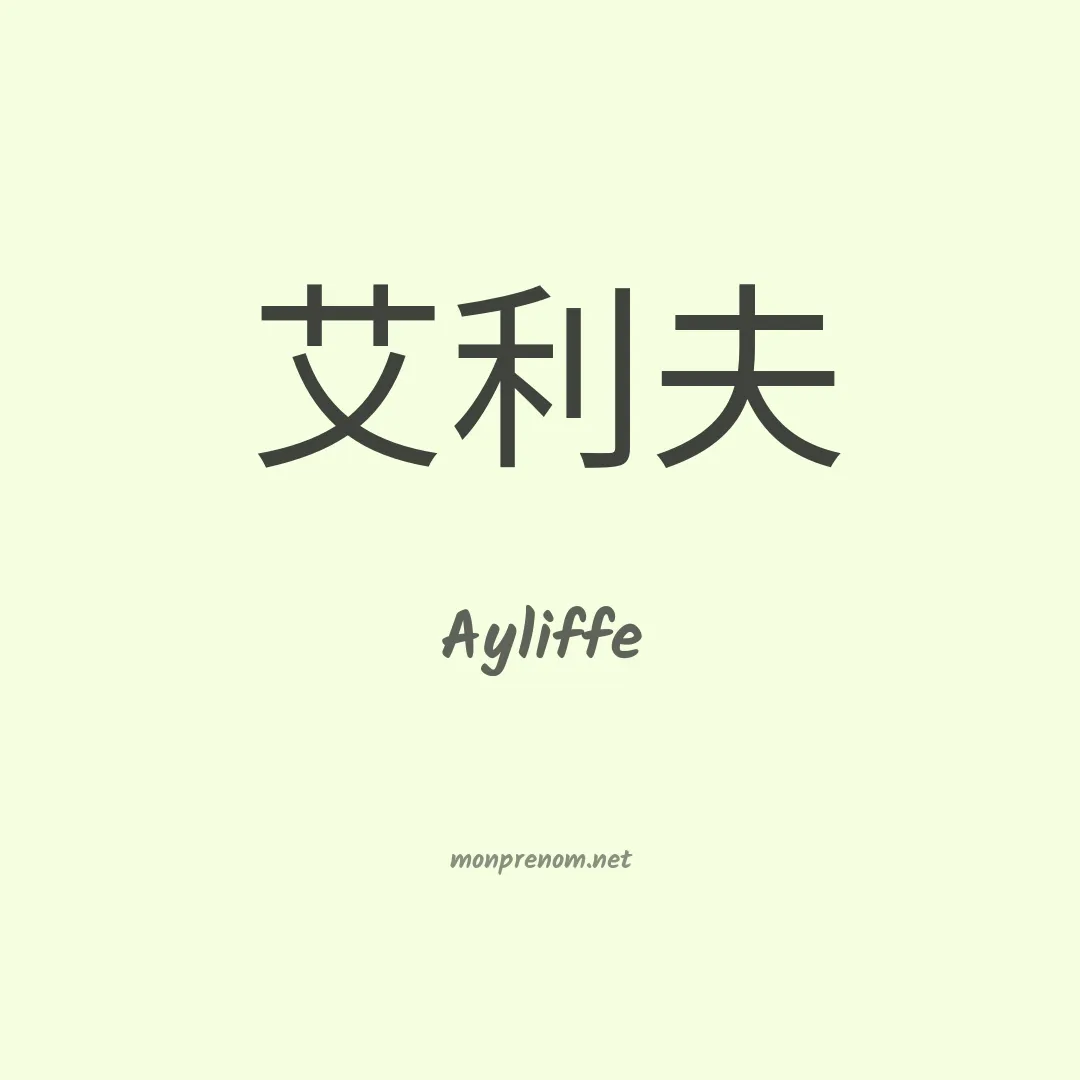 Ayliffe en chino