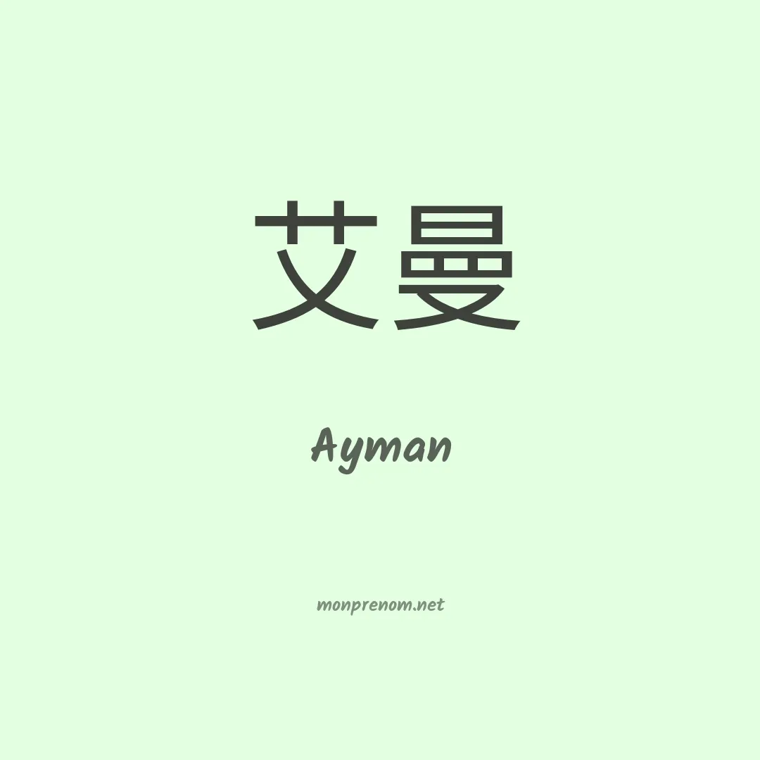 Ayman en chino
