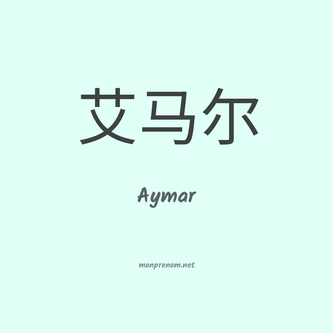 Aymar en chino