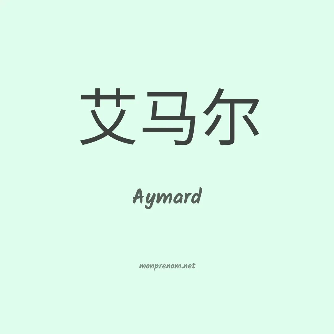 Aymard en chino