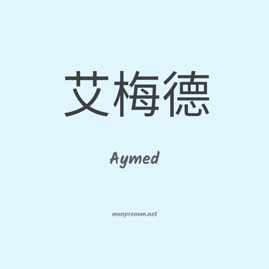 Aymed en chino