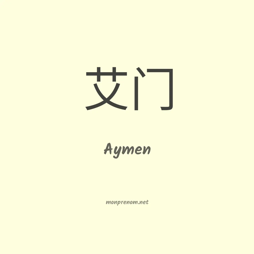 Aymen en chino