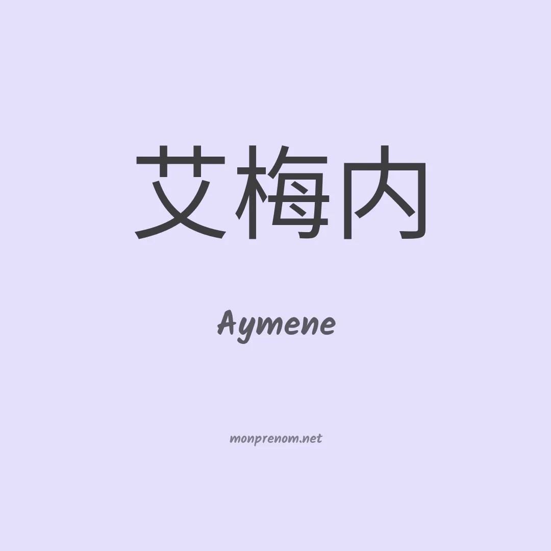 Aymene en chino
