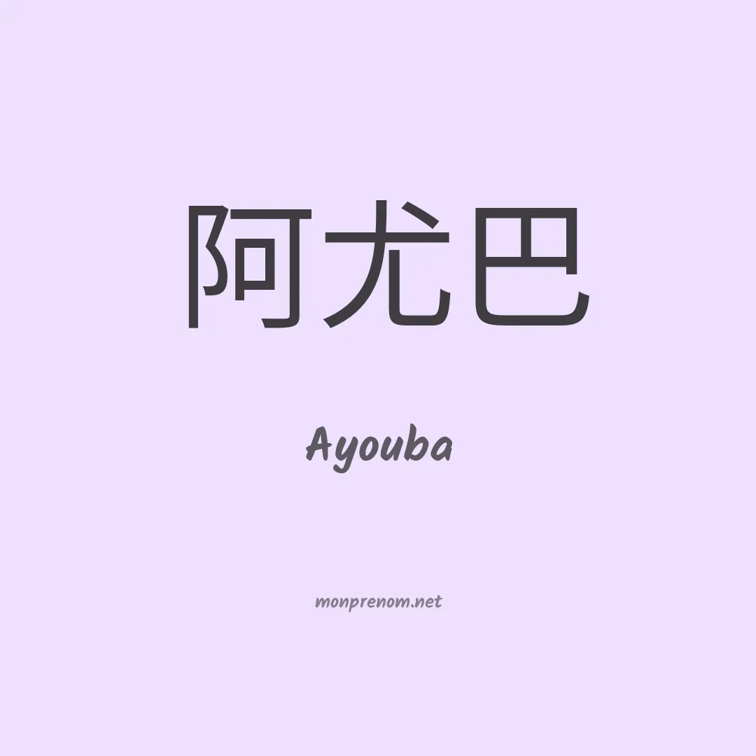 Ayouba en chino