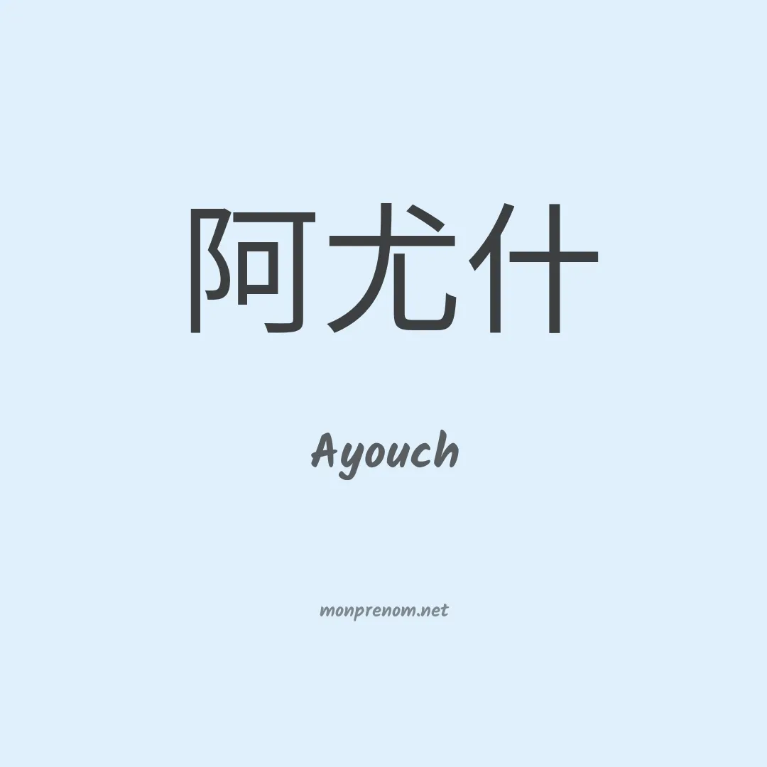 Ayouch en chino