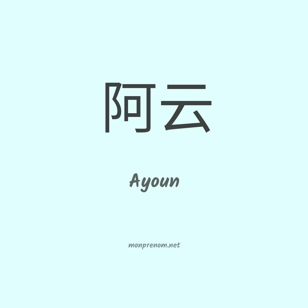 Ayoun en chino