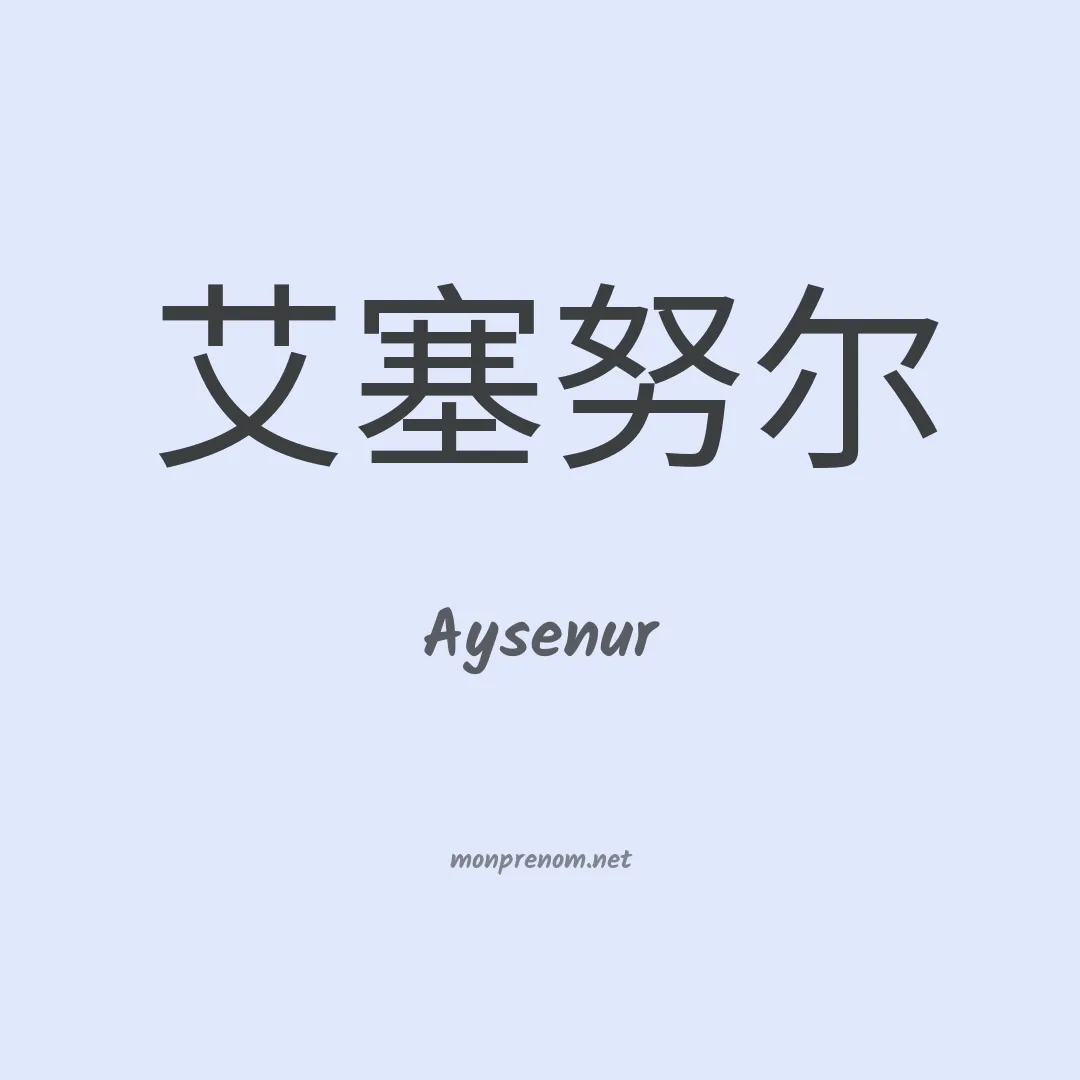 Aysenur en chino