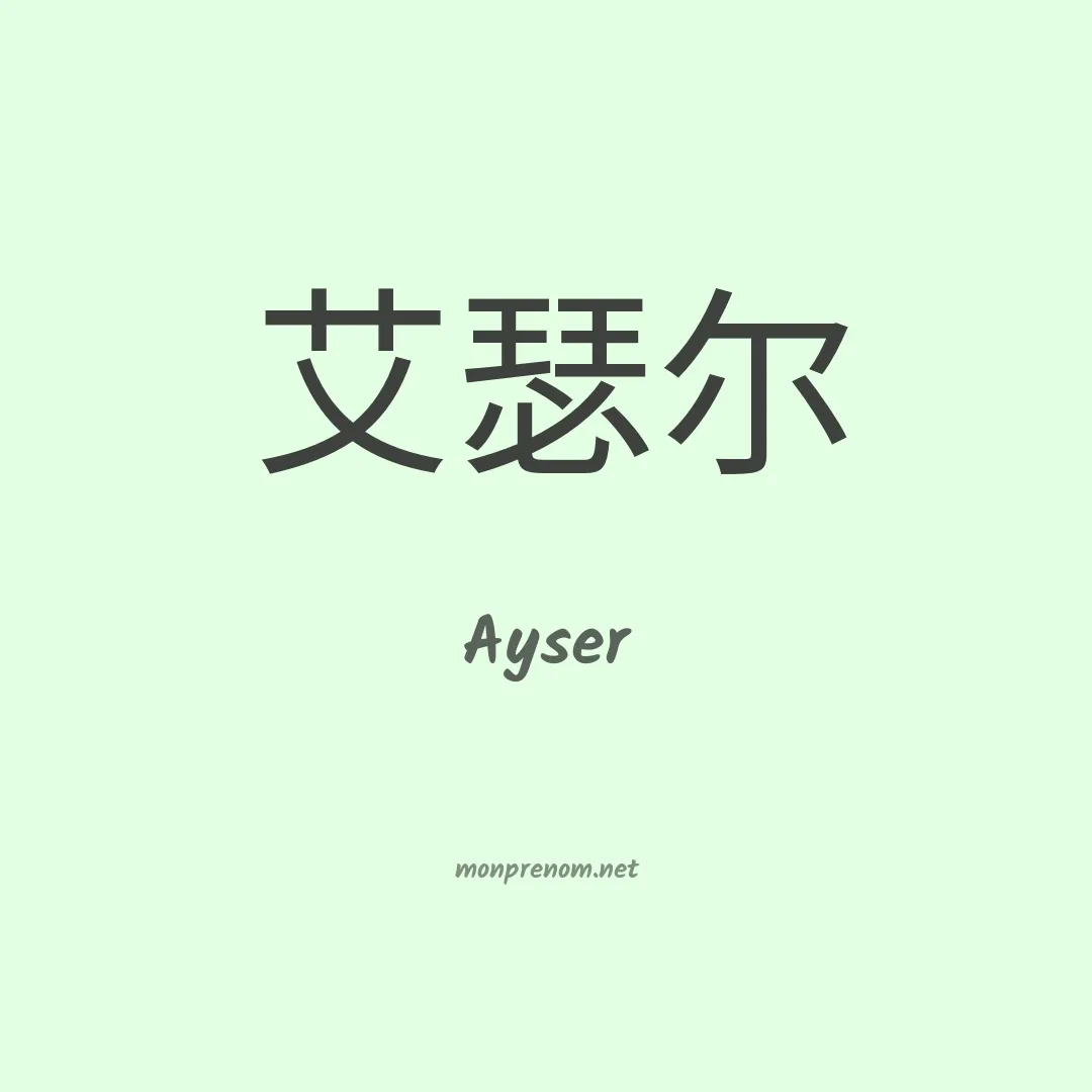 Ayser en chino