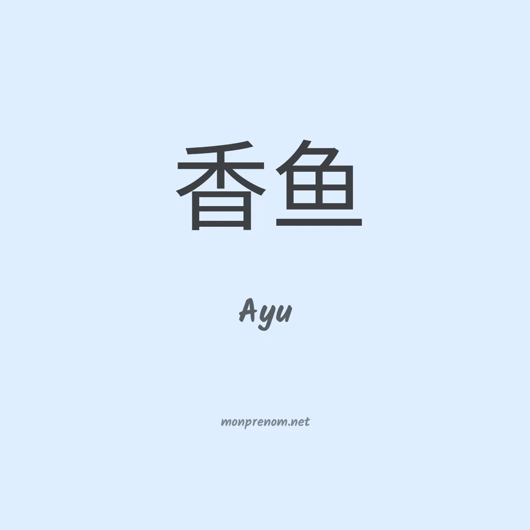 Ayu en chino