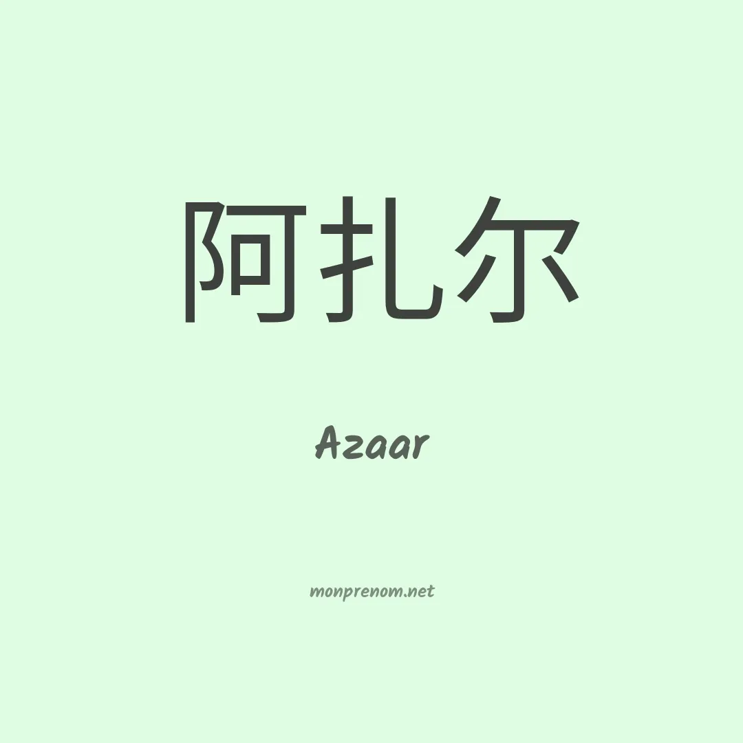 Azaar en chino