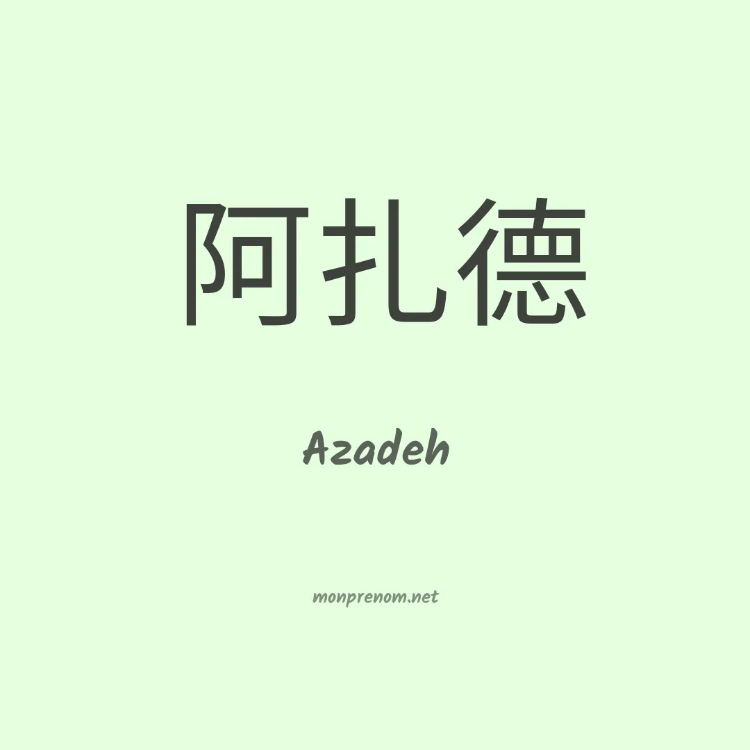 Azadeh en chino