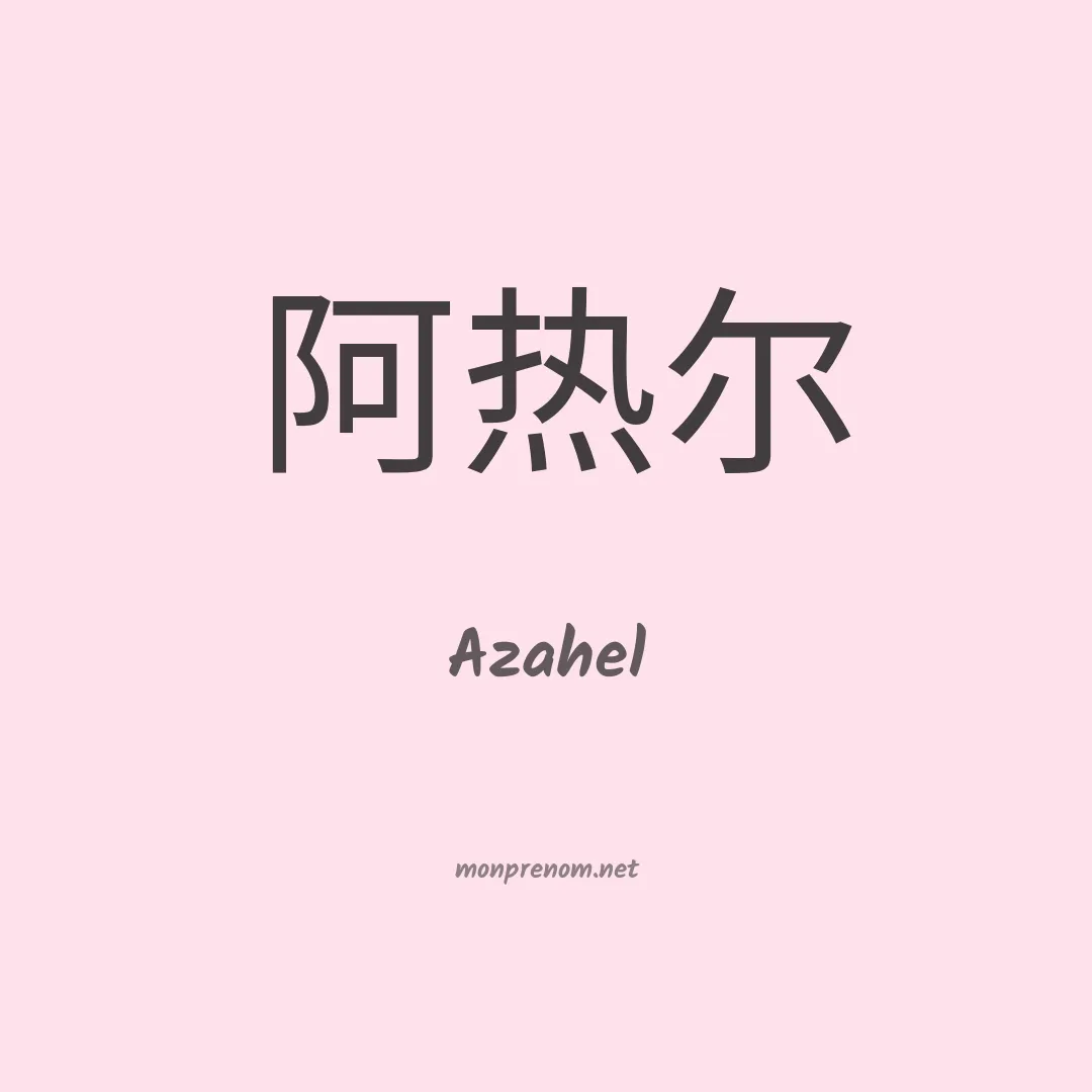 Azahel en chino