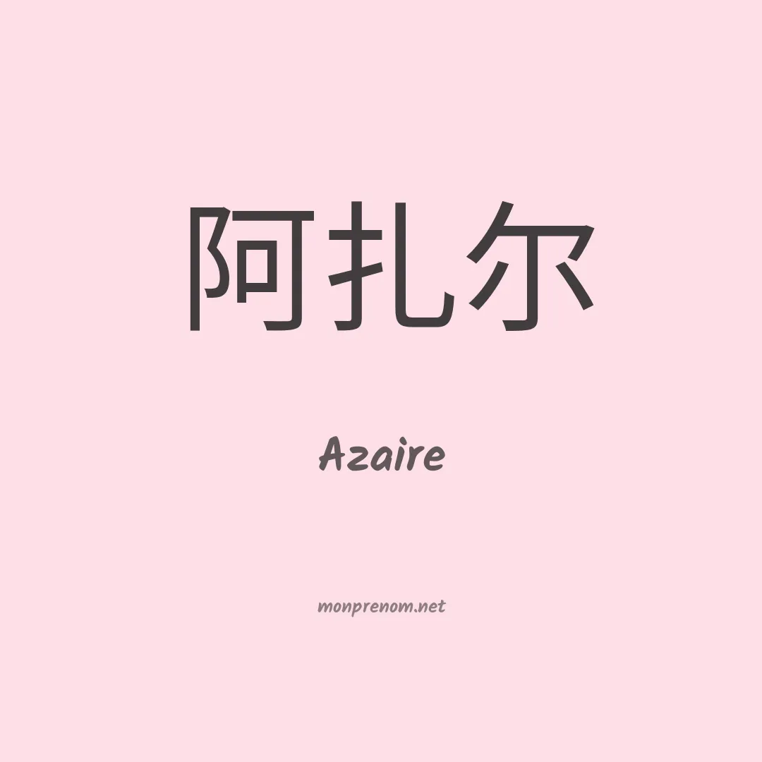 Azaire en chino