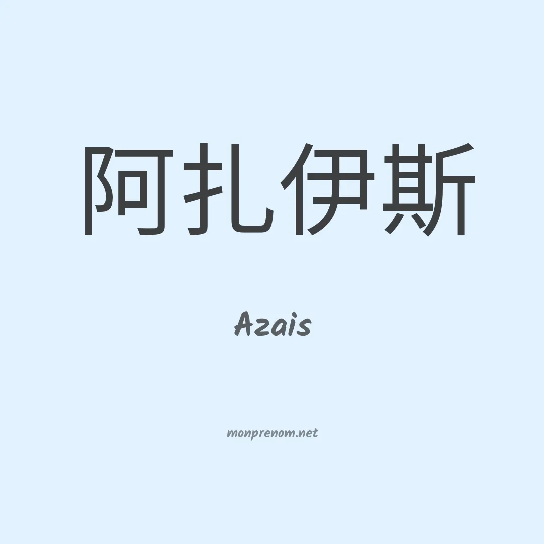 Azais en chino