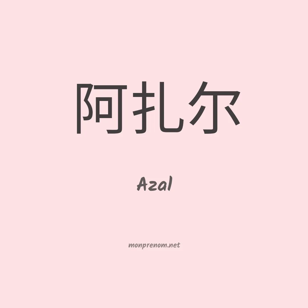 Azal en chino