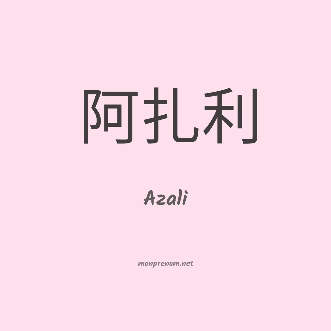 Azali en chino