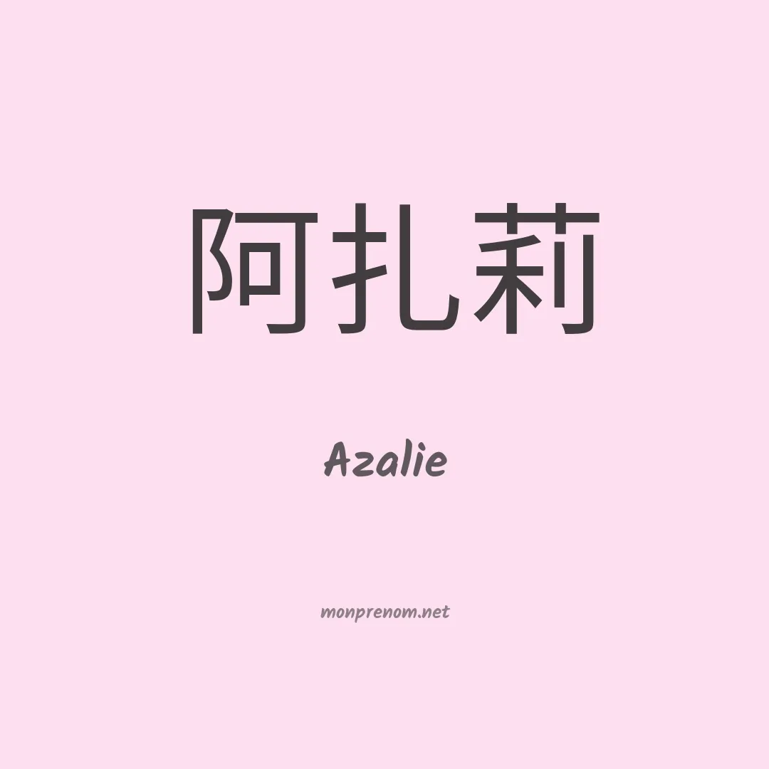 Azalie en chino