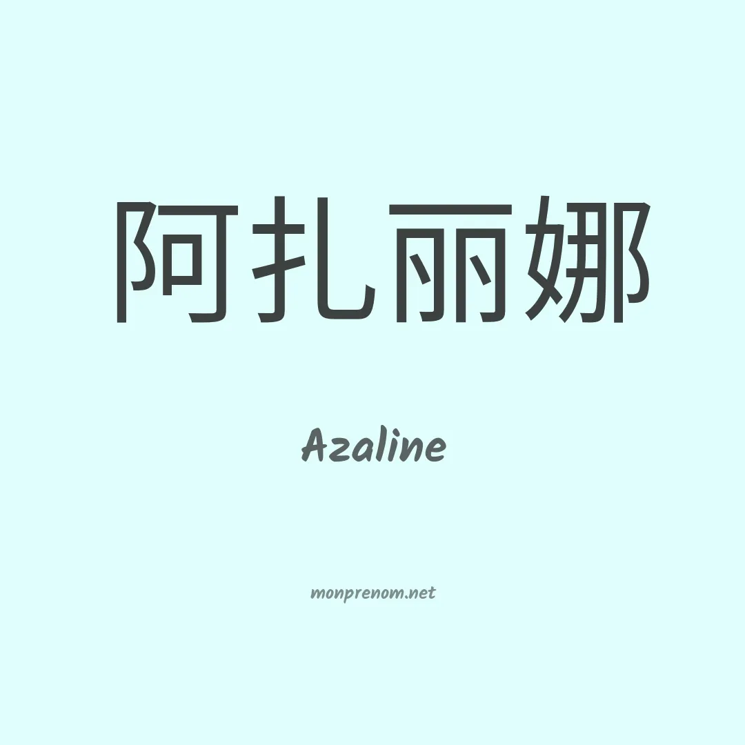 Azaline en chino