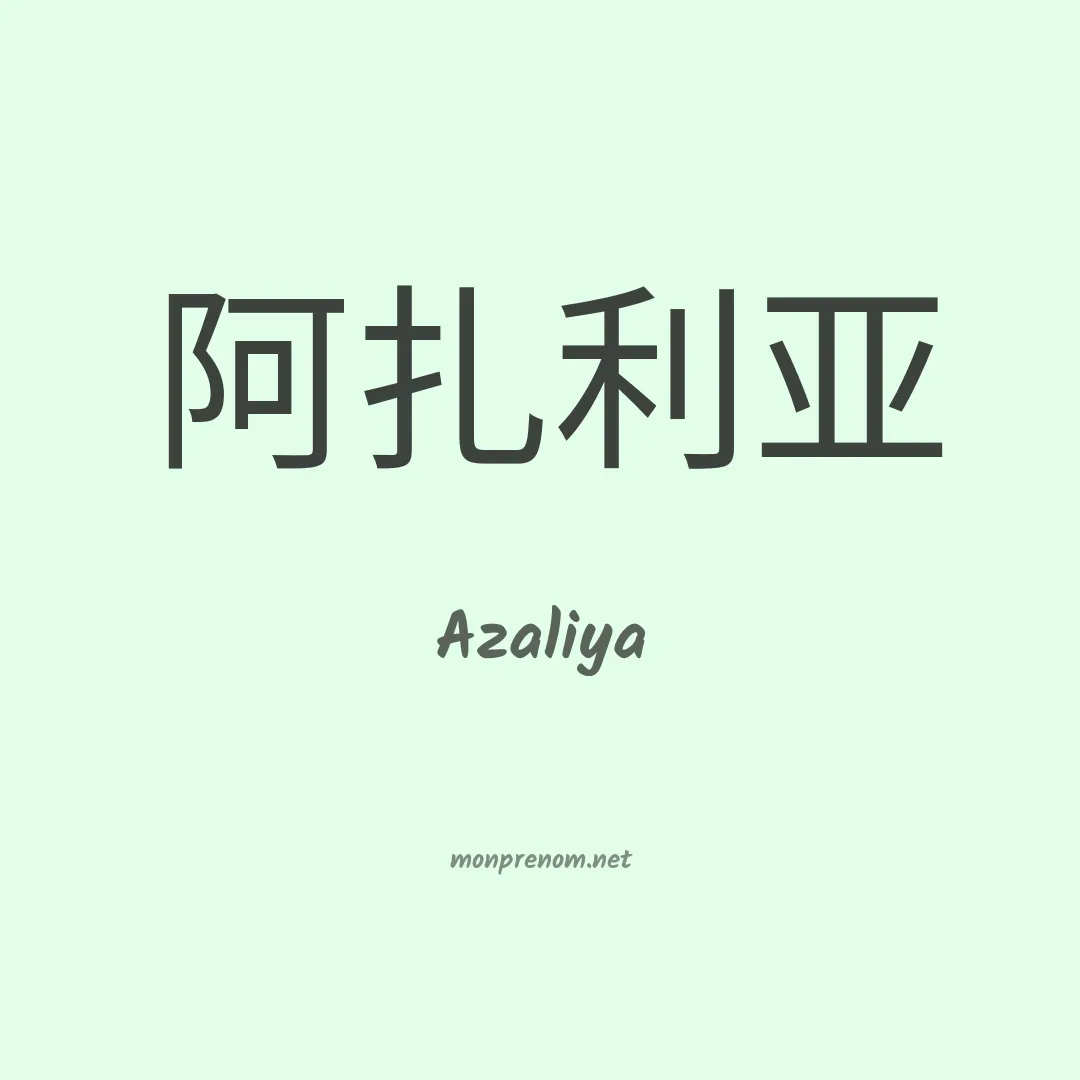 Azaliya en chino
