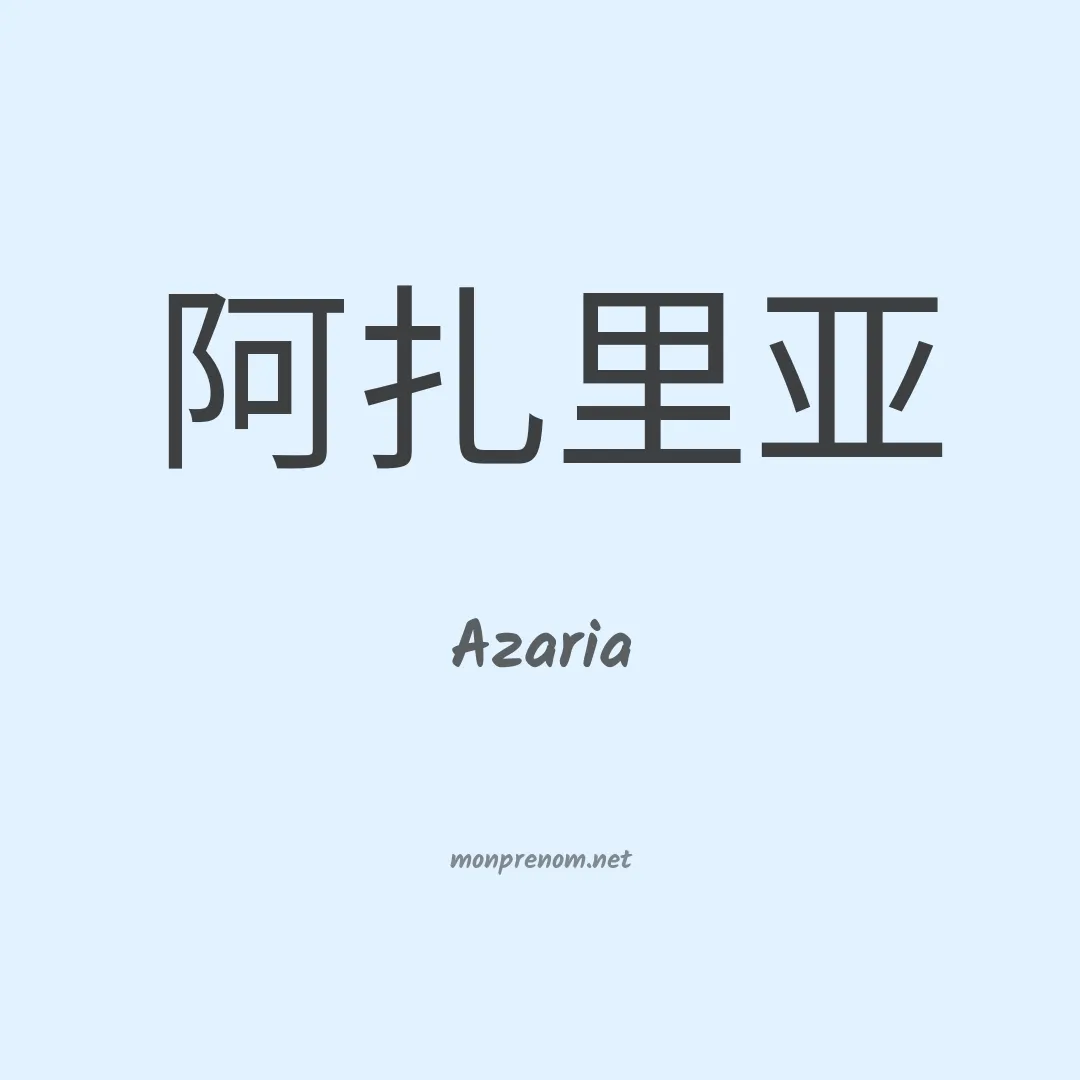 Azaria en chino