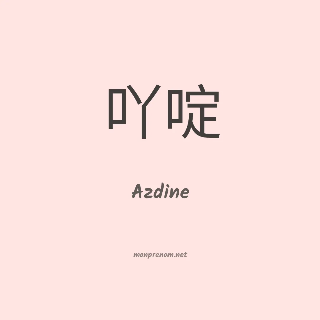 Azdine en chino