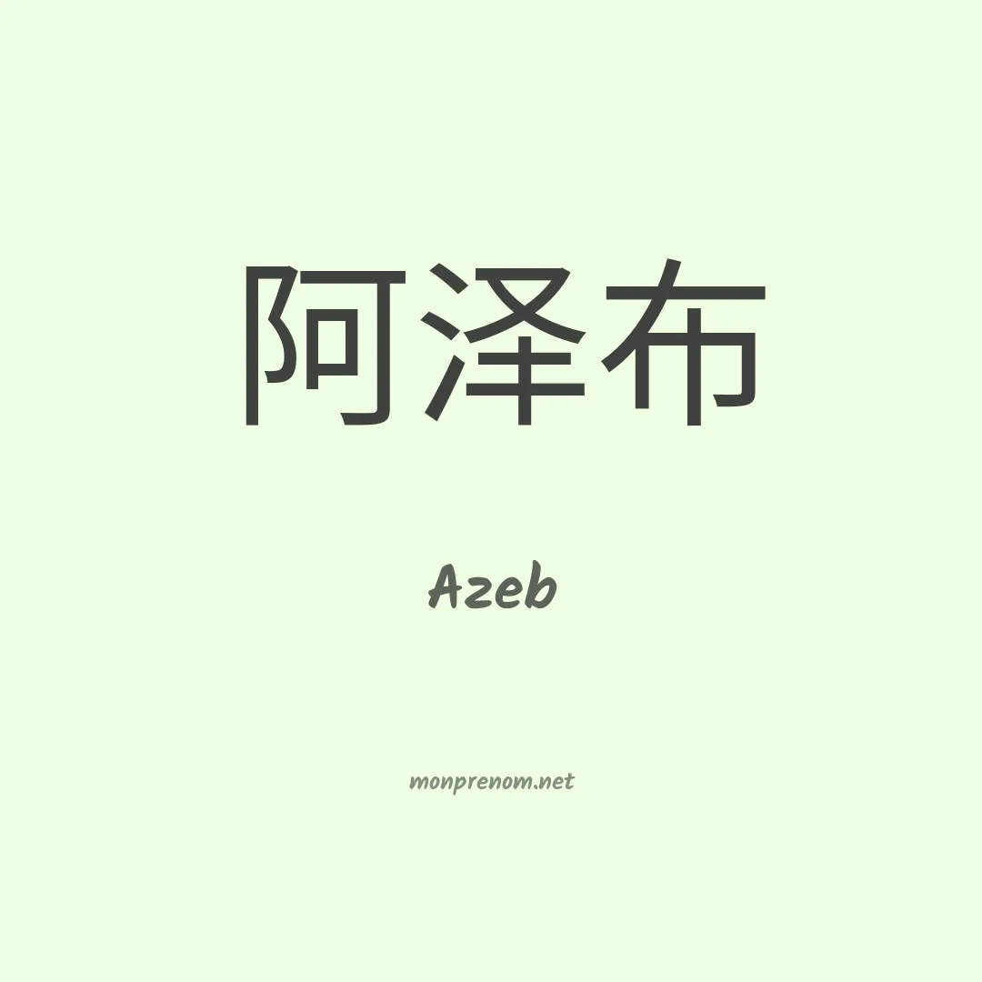 Azeb en chino