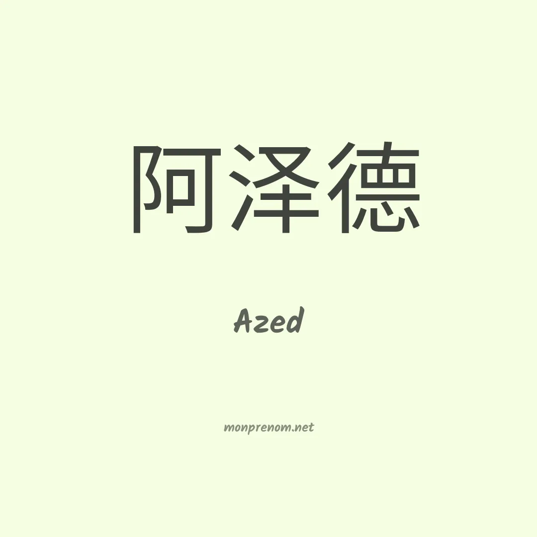Azed en chino