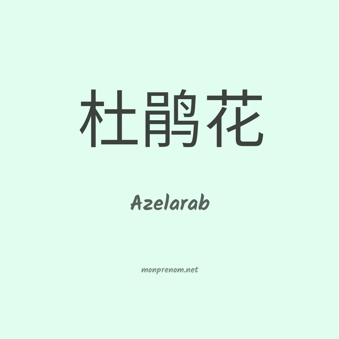Azelarab en chino