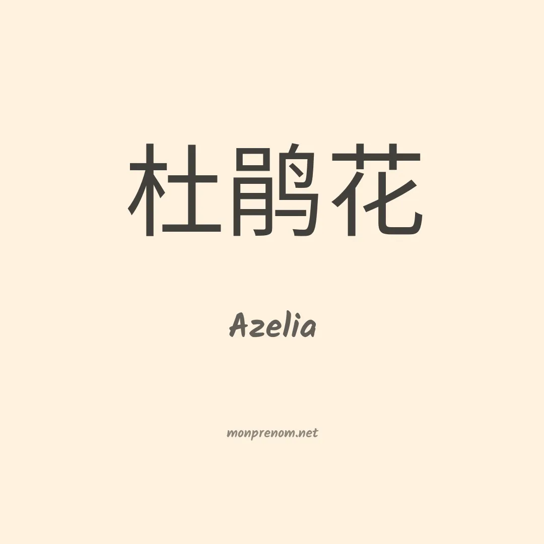 Azelia en chino