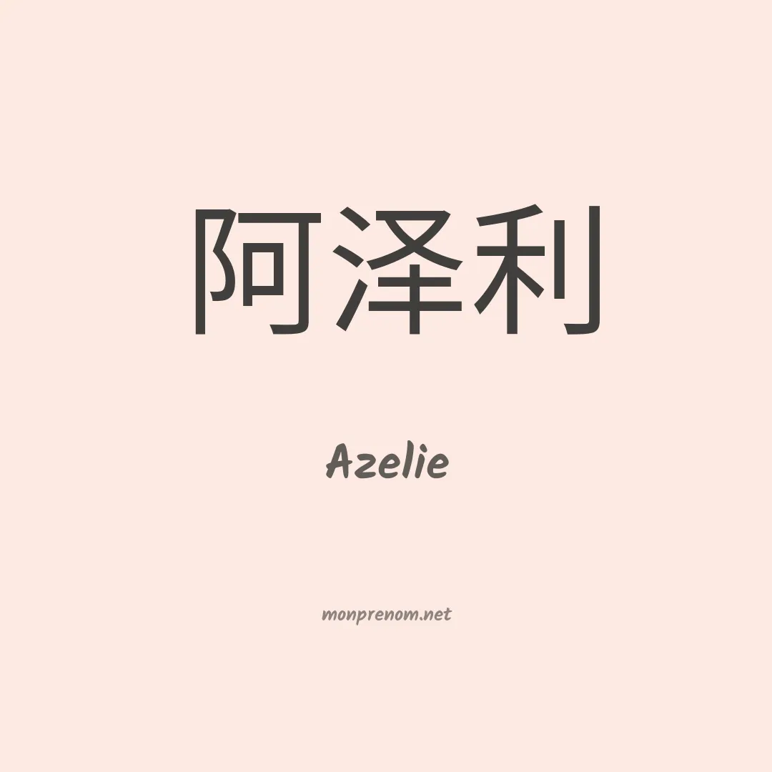 Azelie en chino