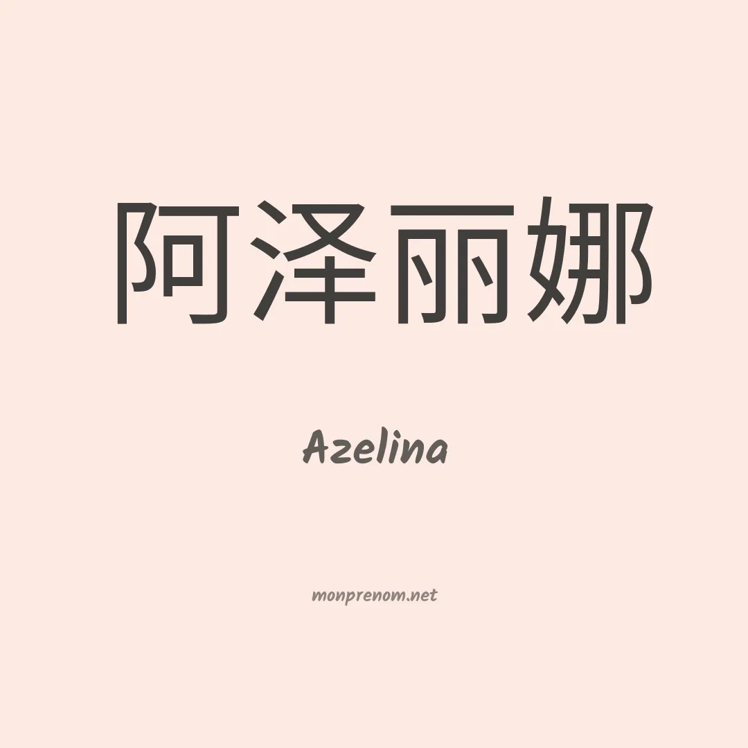 Azelina en chino