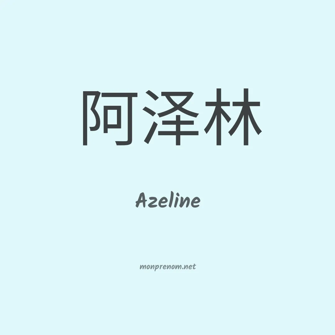 Azeline en chino