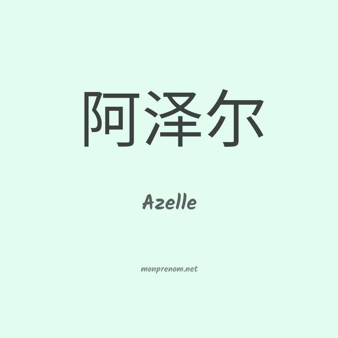 Azelle en chino