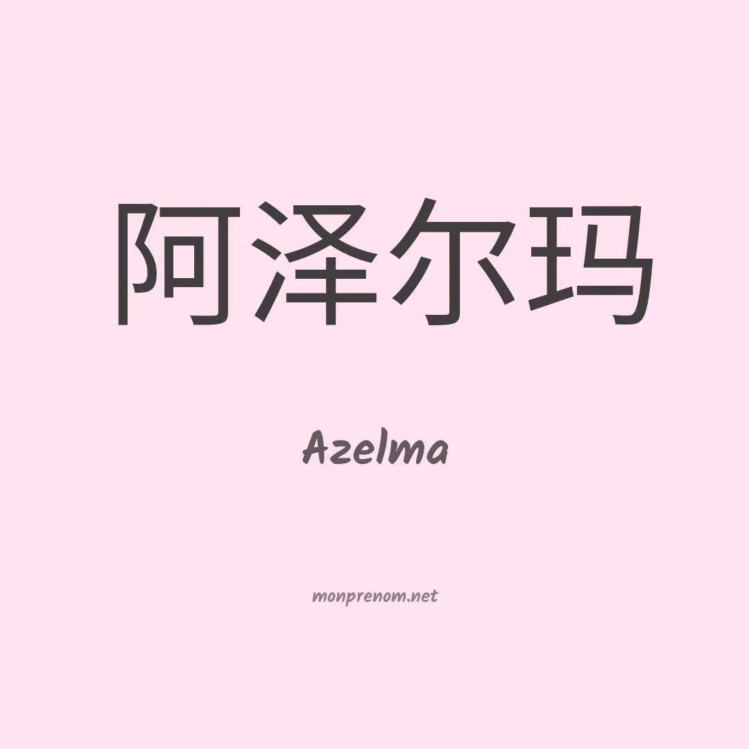 Azelma en chino