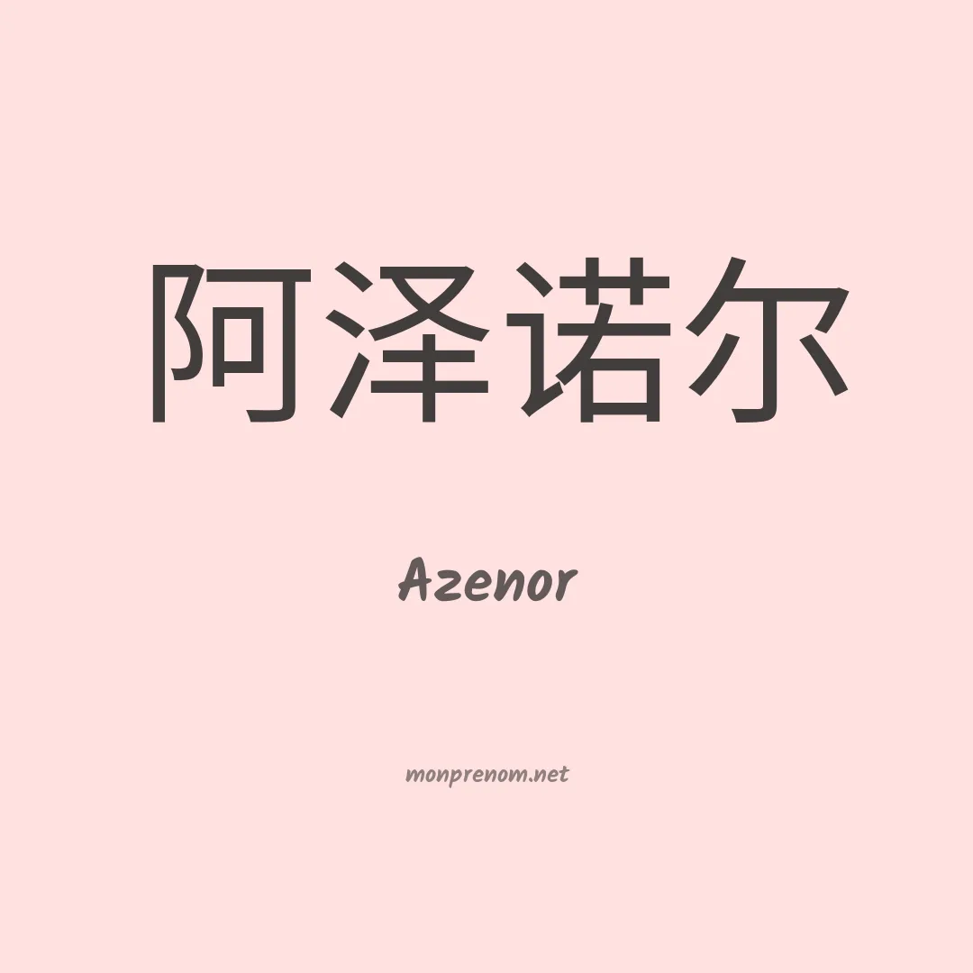 Azenor en chino