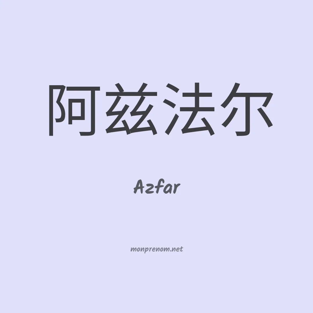 Azfar en chino