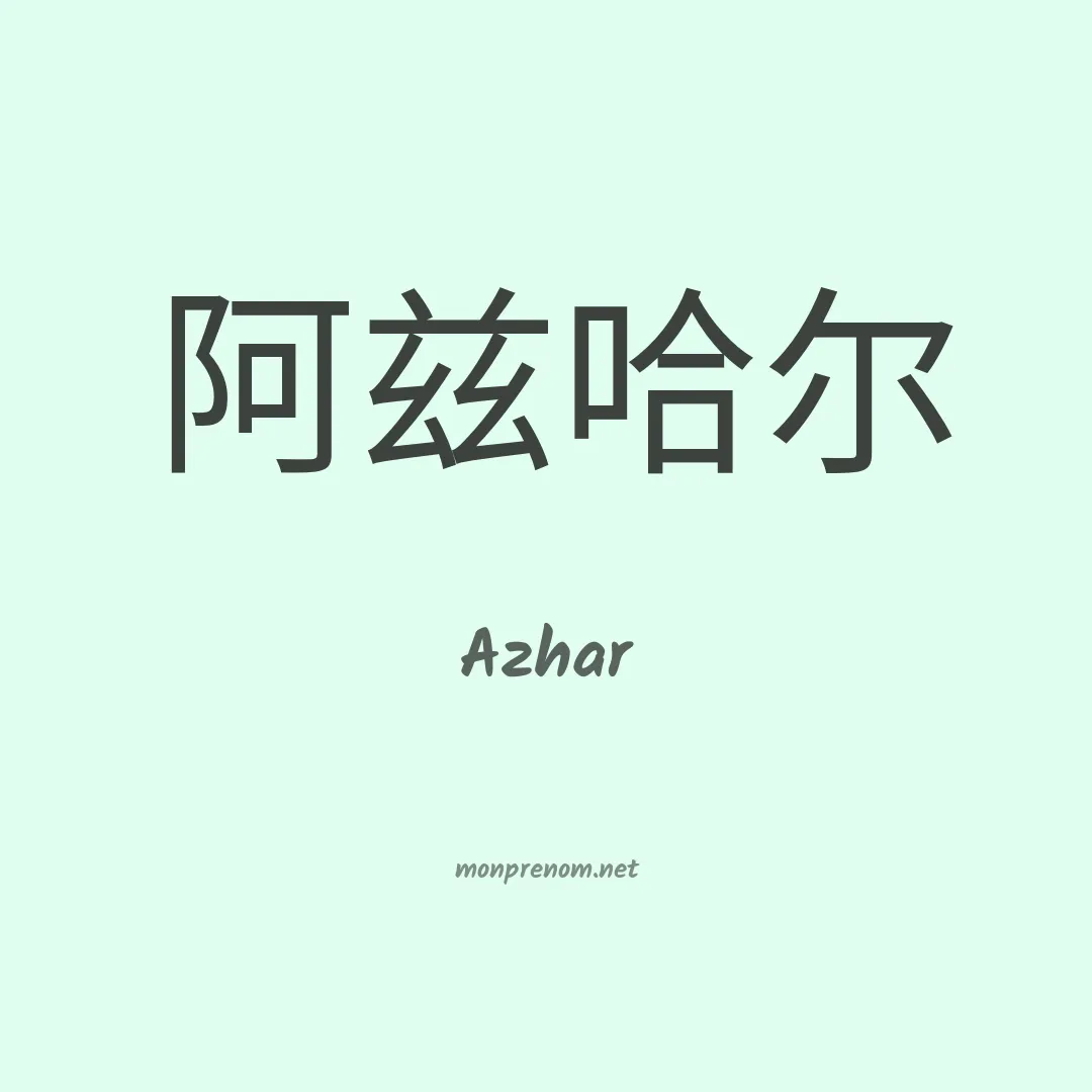 Azhar en chino