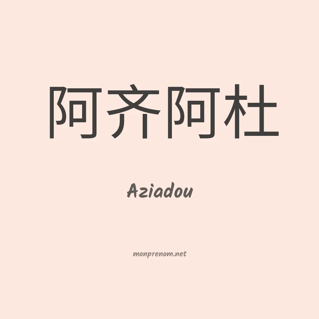 Aziadou en chino