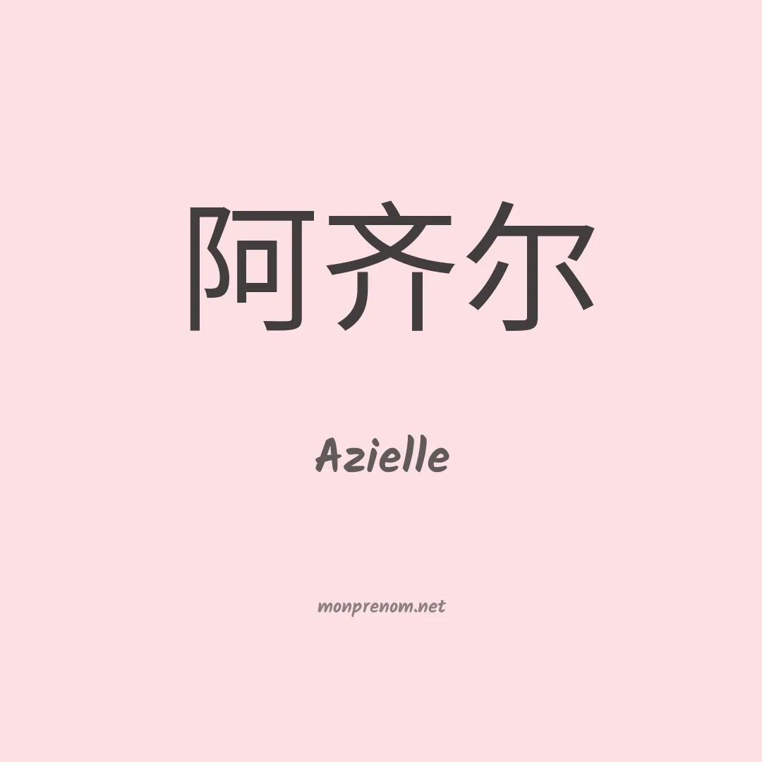 Azielle en chino