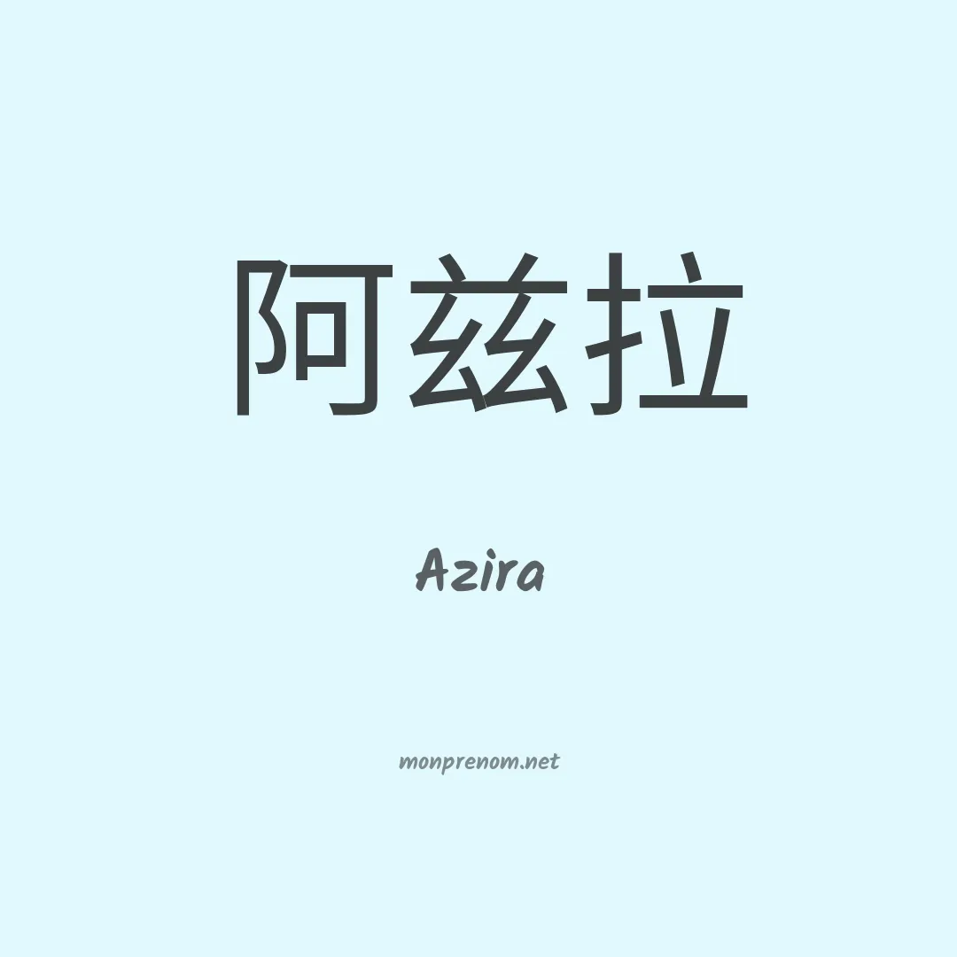 Azira en chino