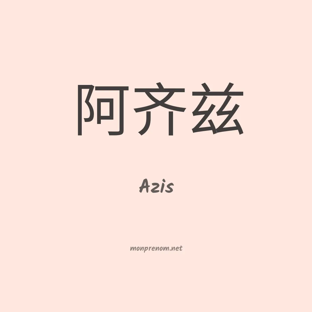 Azis en chino