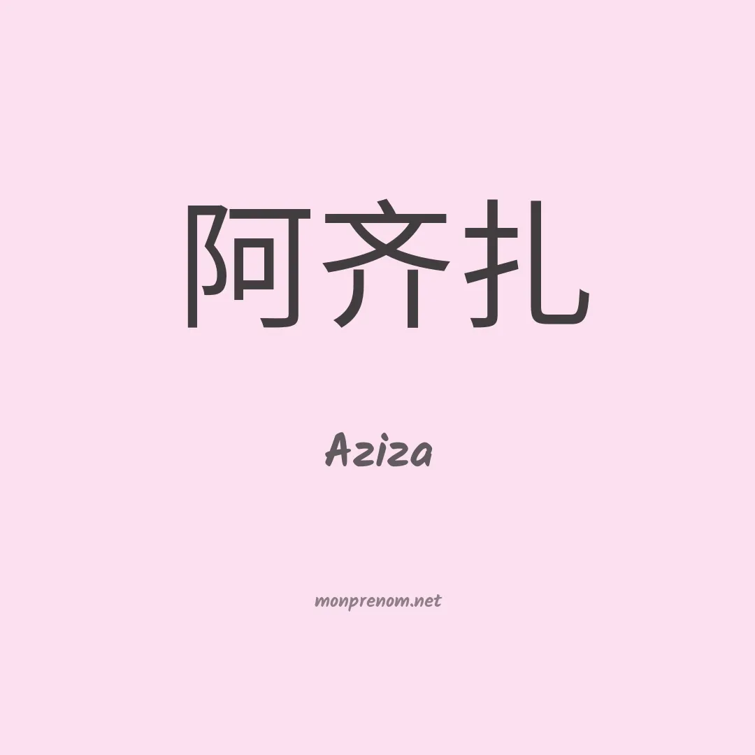 Aziza en chino