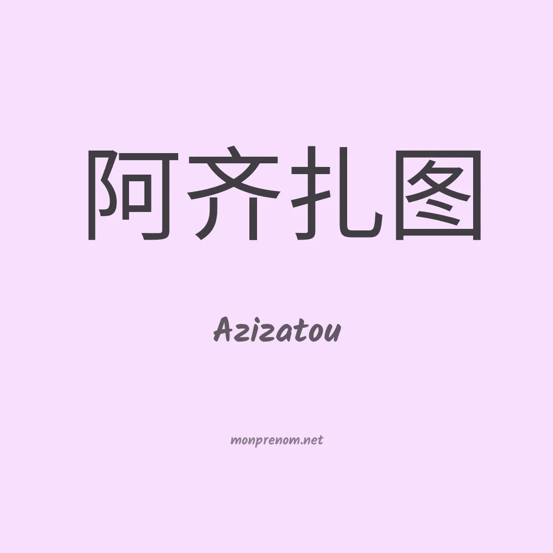 Azizatou en chino