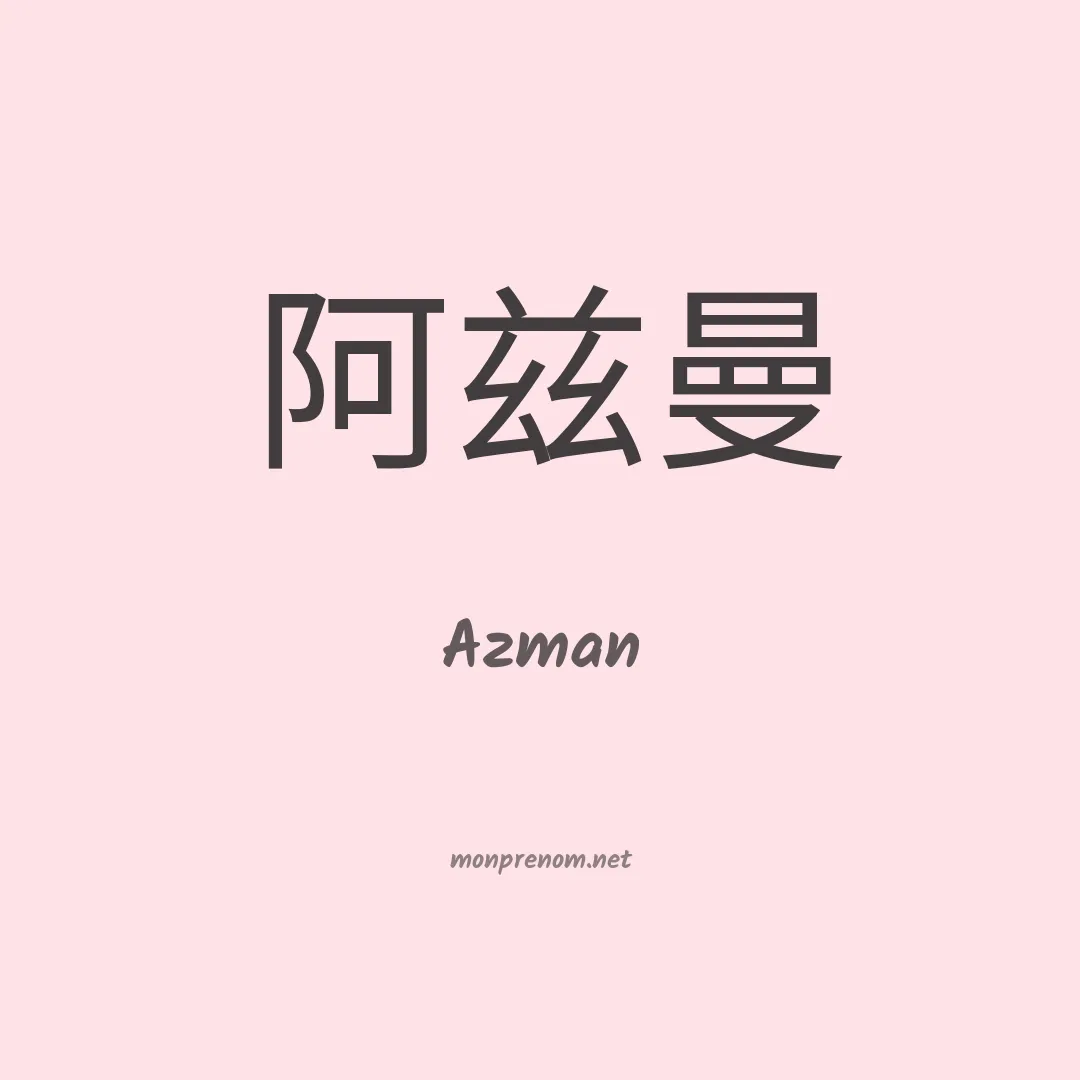 Azman en chino