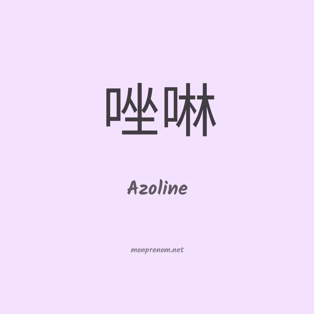 Azoline en chino
