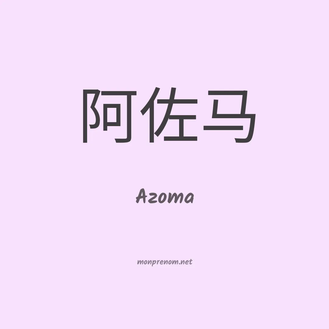 Azoma en chino