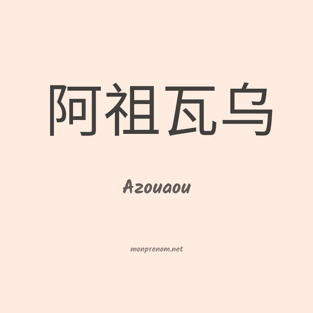 Azouaou en chino
