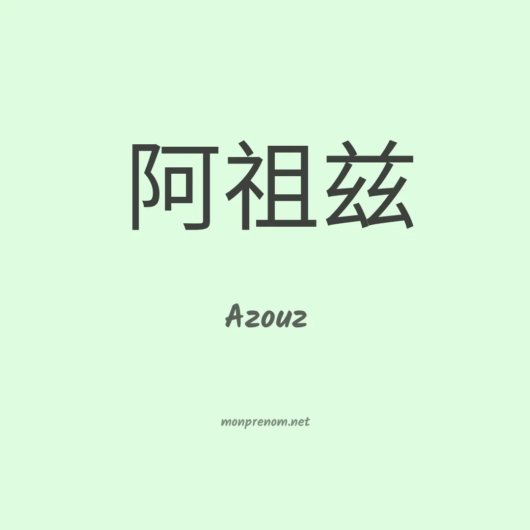 Azouz en chino